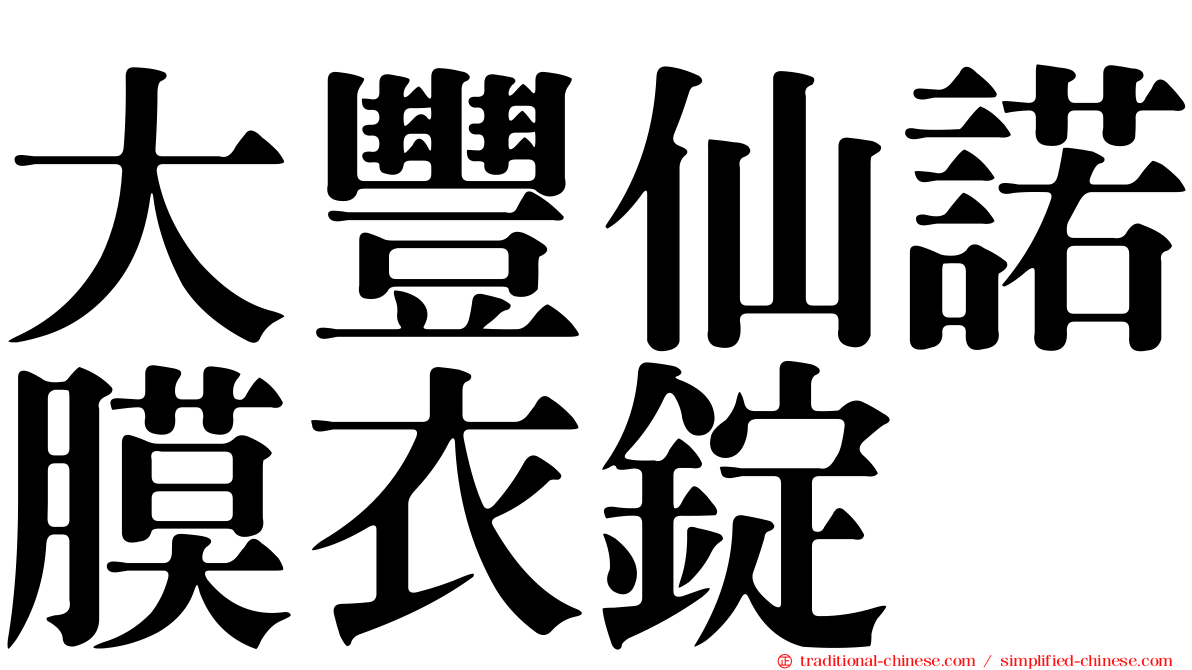 大豐仙諾膜衣錠