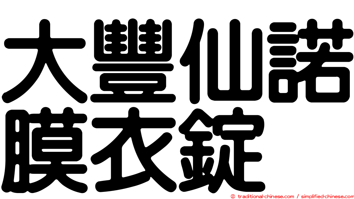 大豐仙諾膜衣錠