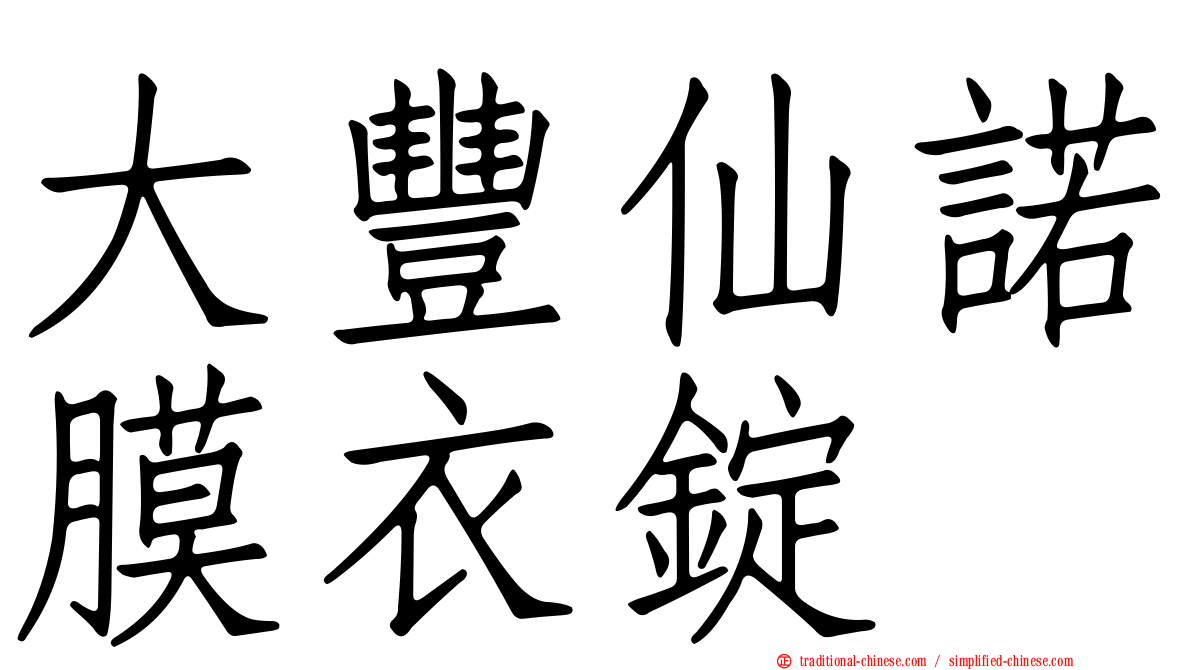 大豐仙諾膜衣錠
