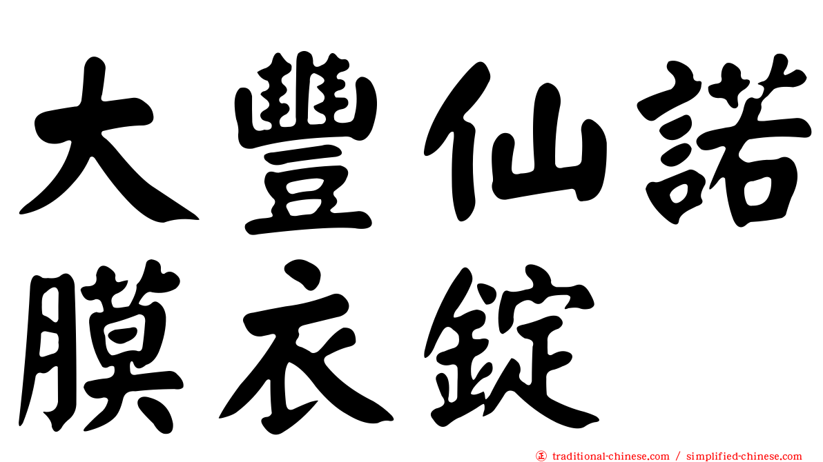 大豐仙諾膜衣錠