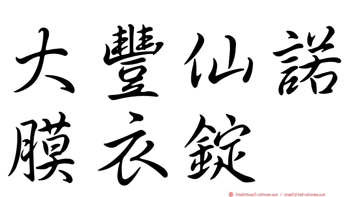 大豐仙諾膜衣錠