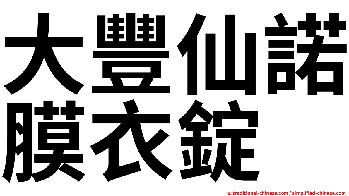 大豐仙諾膜衣錠