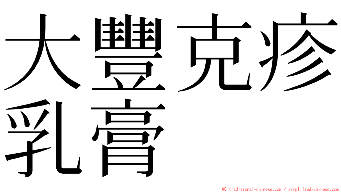 大豐克疹乳膏 ming font