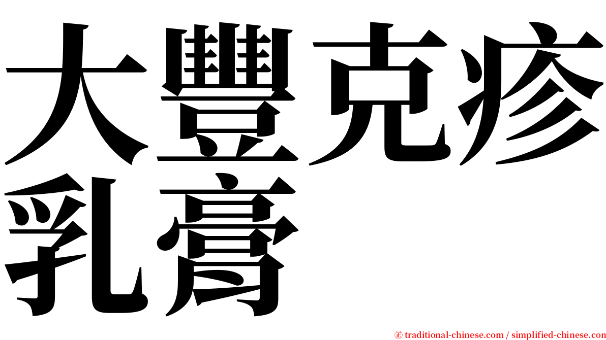 大豐克疹乳膏 serif font
