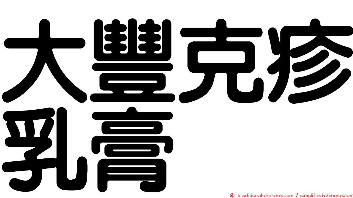大豐克疹乳膏