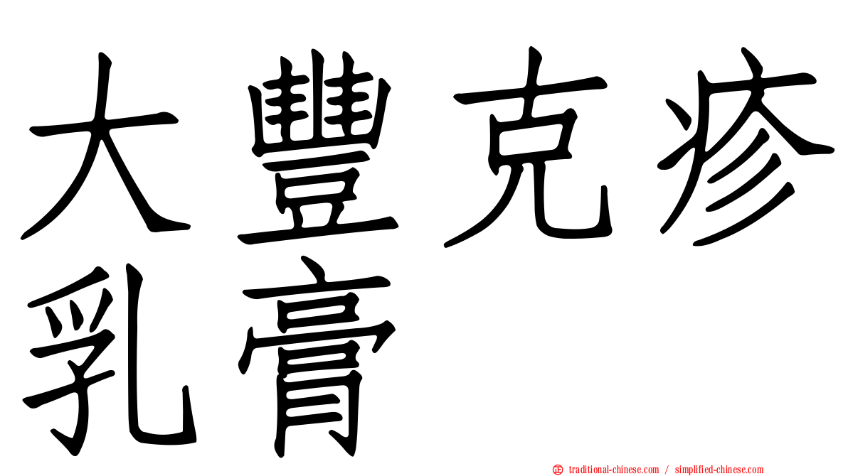 大豐克疹乳膏