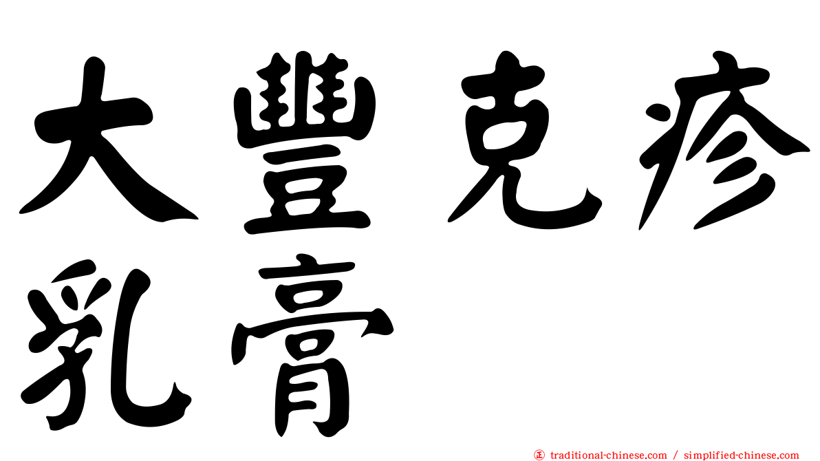 大豐克疹乳膏