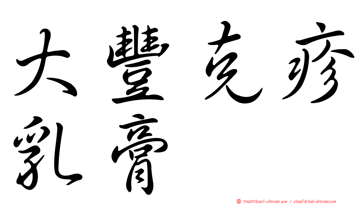 大豐克疹乳膏