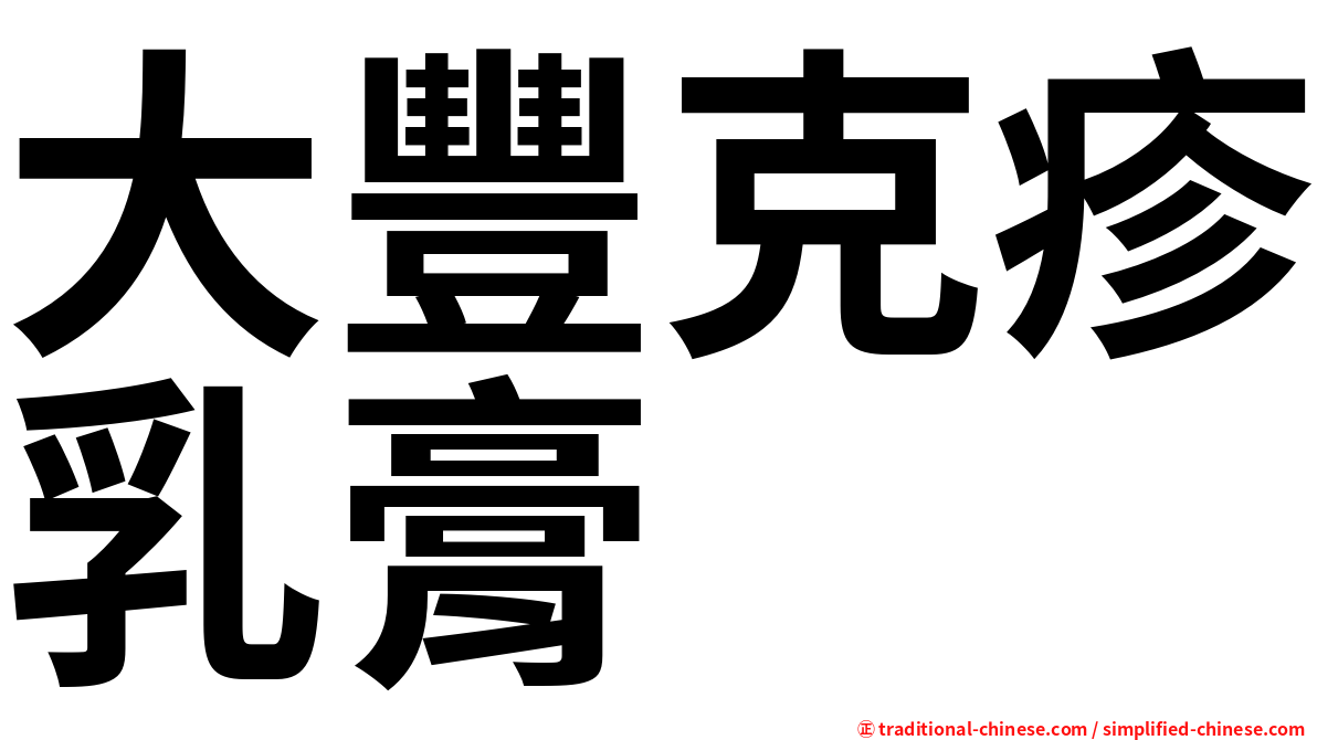 大豐克疹乳膏