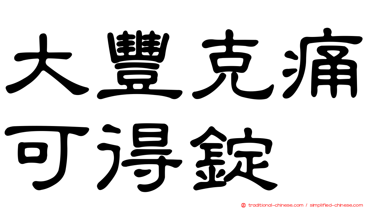 大豐克痛可得錠