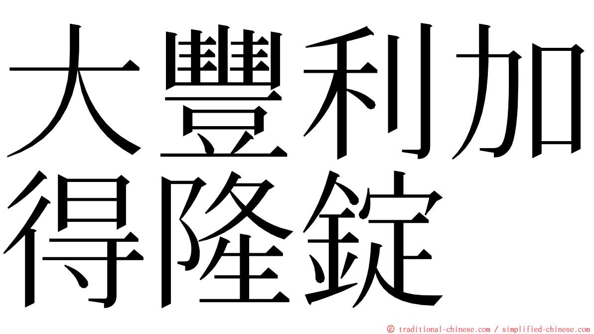 大豐利加得隆錠 ming font