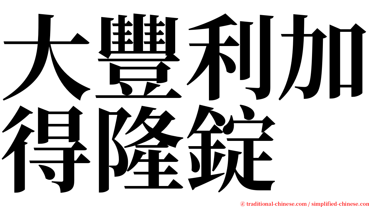 大豐利加得隆錠 serif font