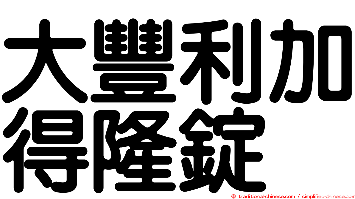 大豐利加得隆錠