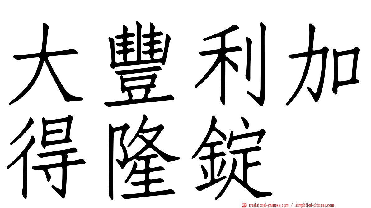 大豐利加得隆錠