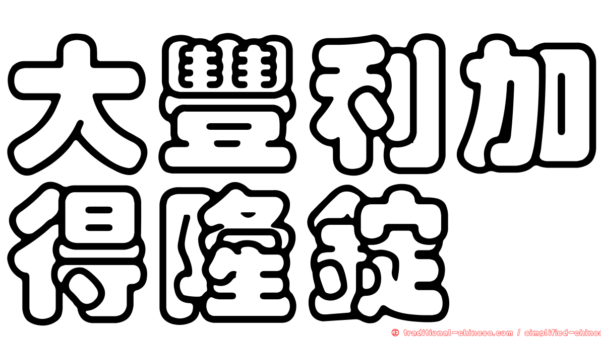 大豐利加得隆錠