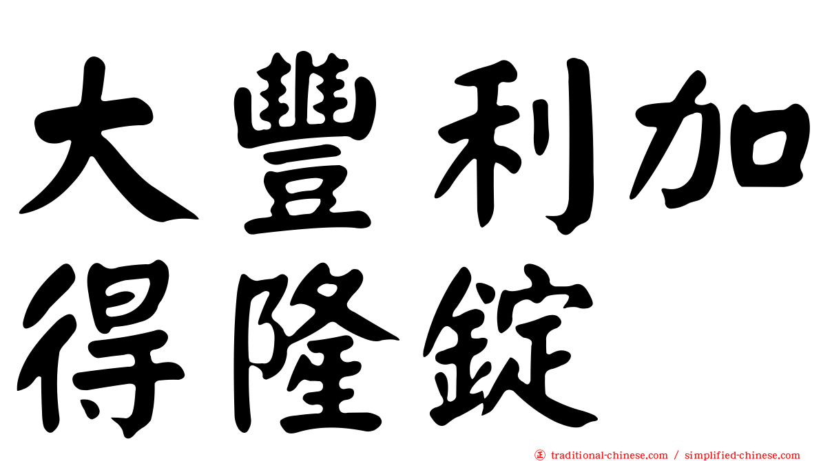大豐利加得隆錠