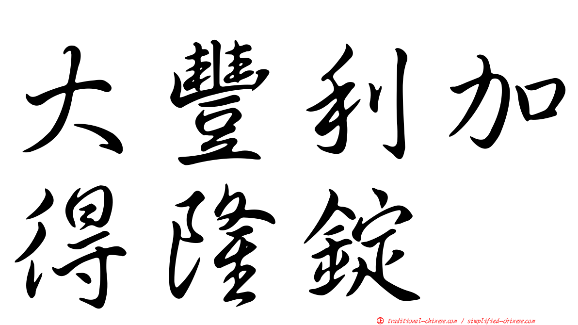大豐利加得隆錠