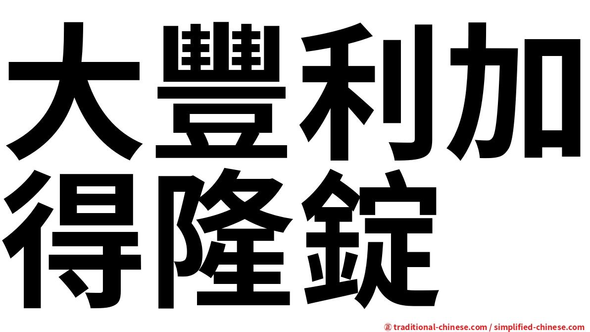 大豐利加得隆錠