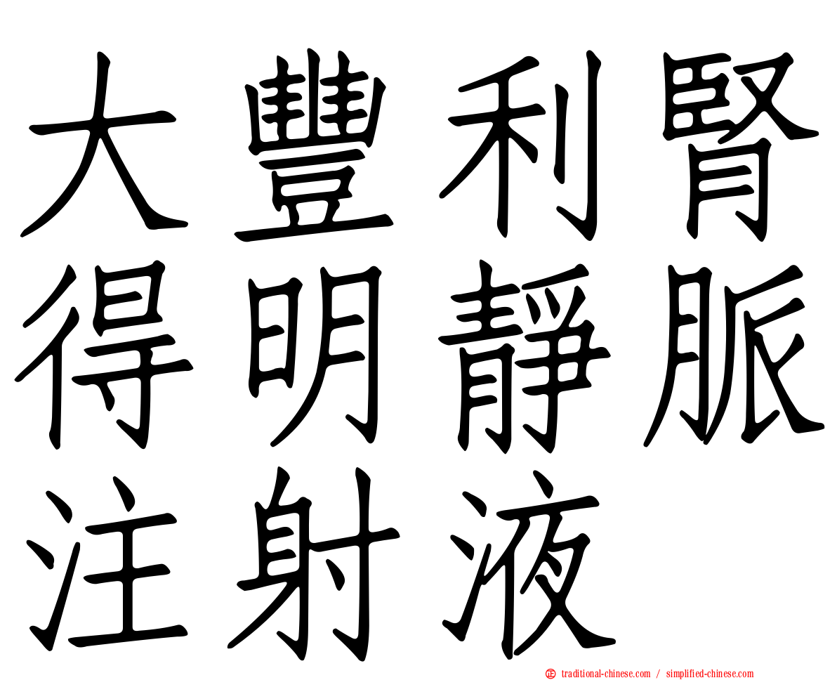 大豐利腎得明靜脈注射液