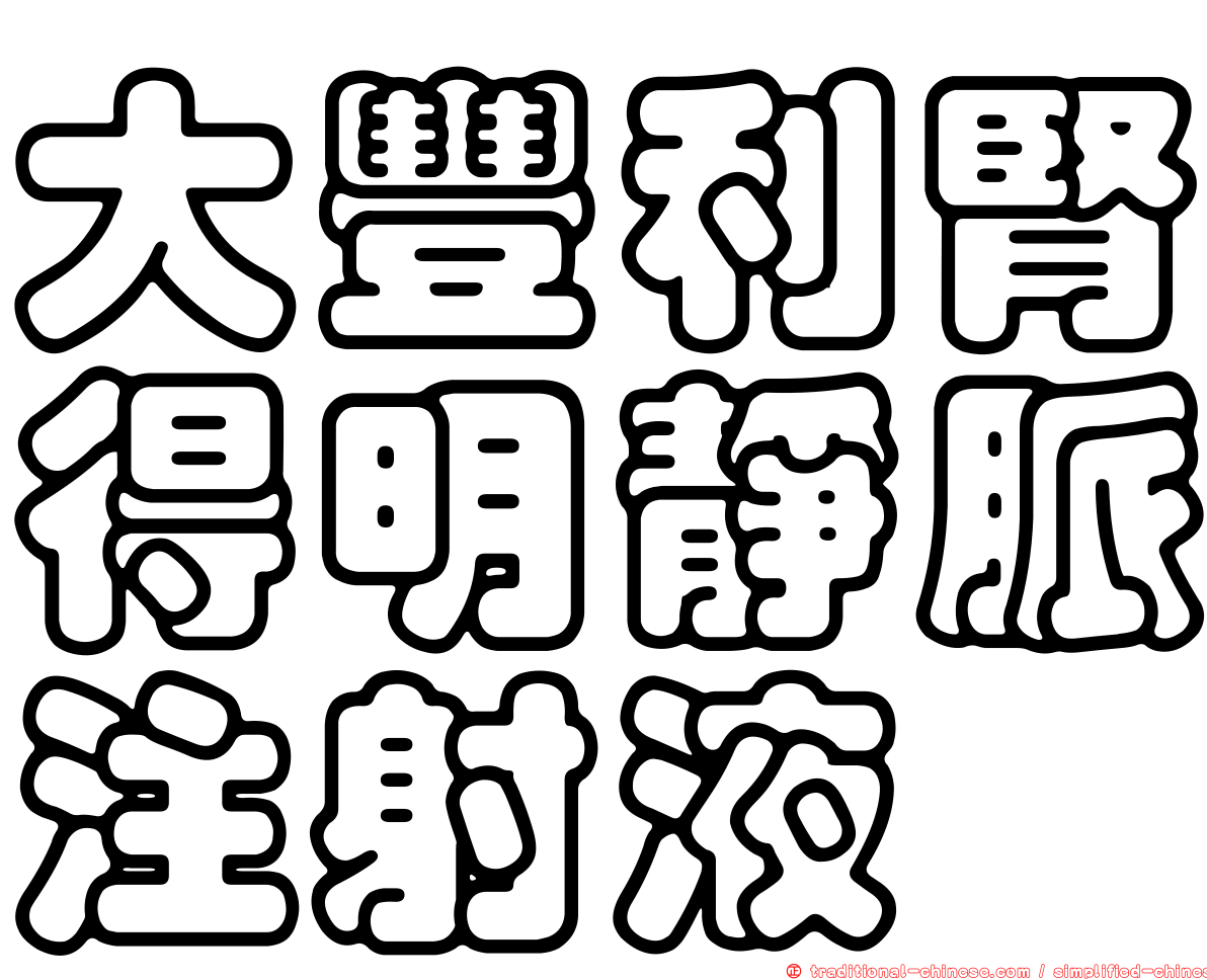 大豐利腎得明靜脈注射液