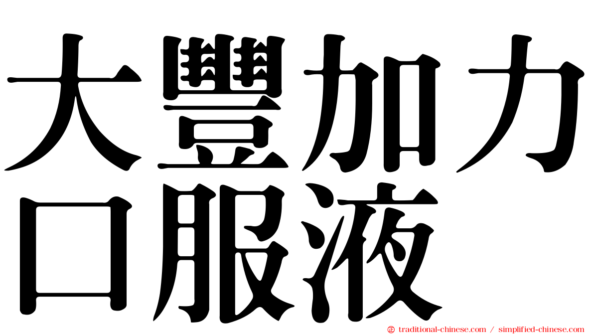 大豐加力口服液