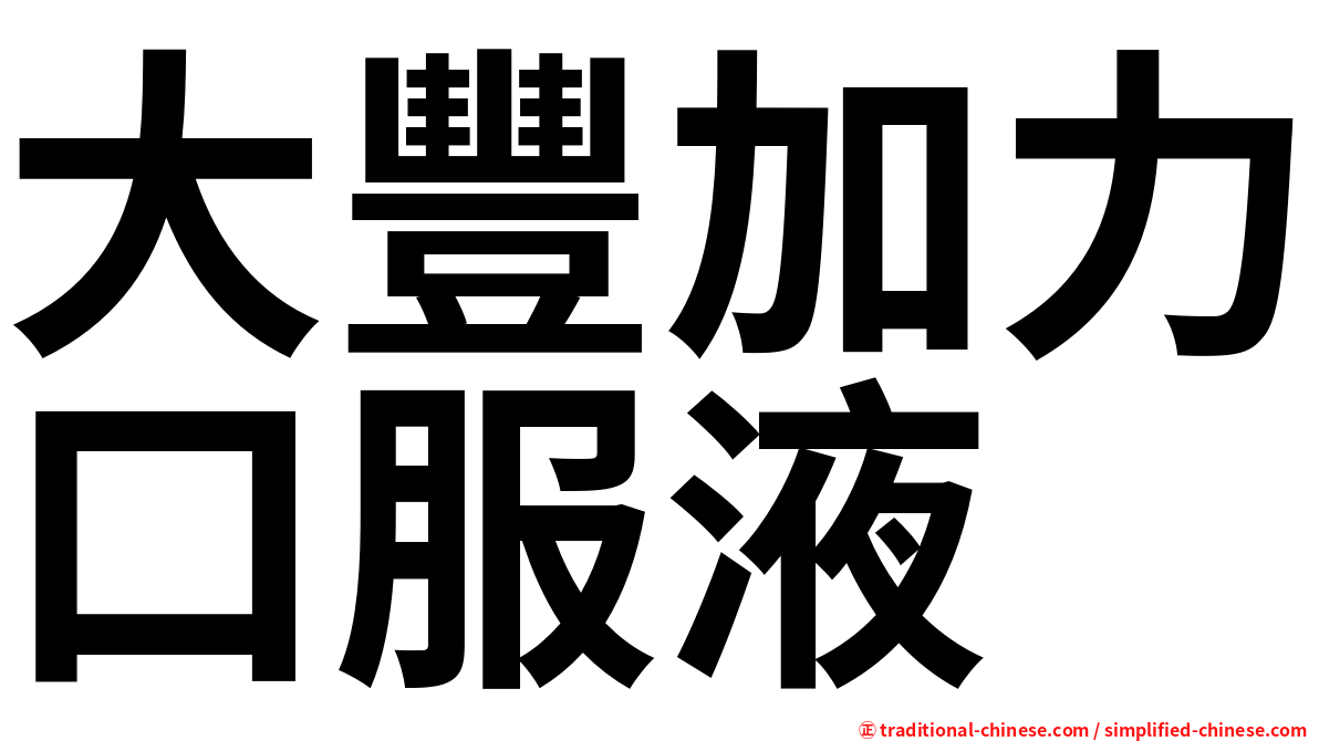 大豐加力口服液