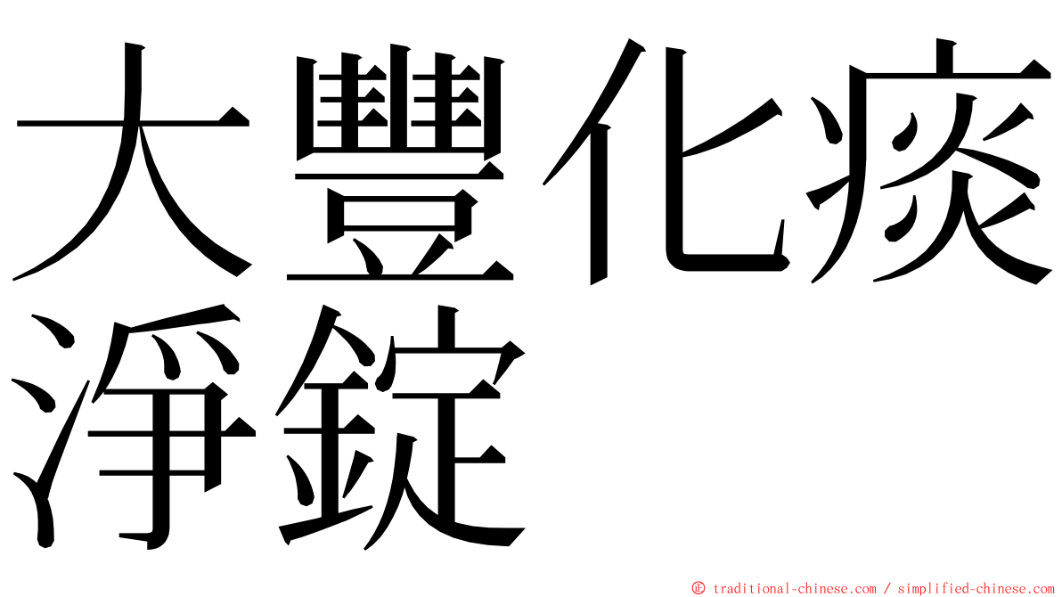 大豐化痰淨錠 ming font