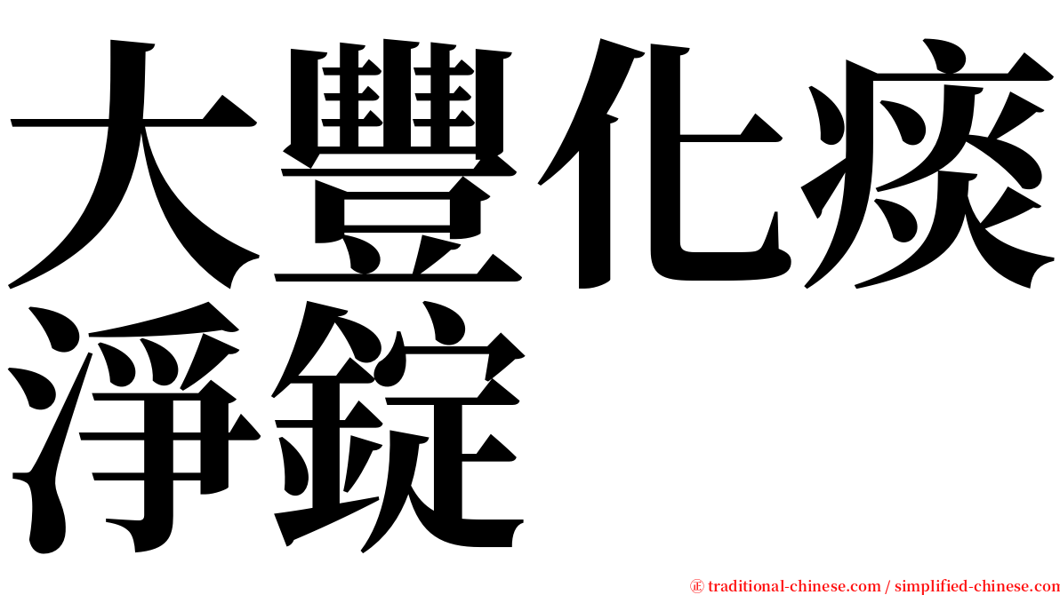 大豐化痰淨錠 serif font