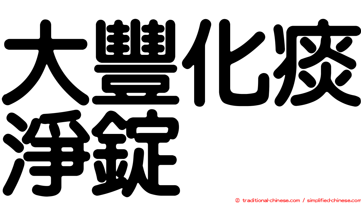 大豐化痰淨錠