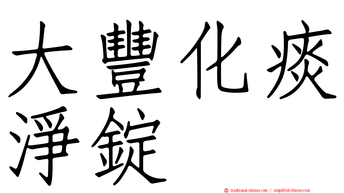 大豐化痰淨錠