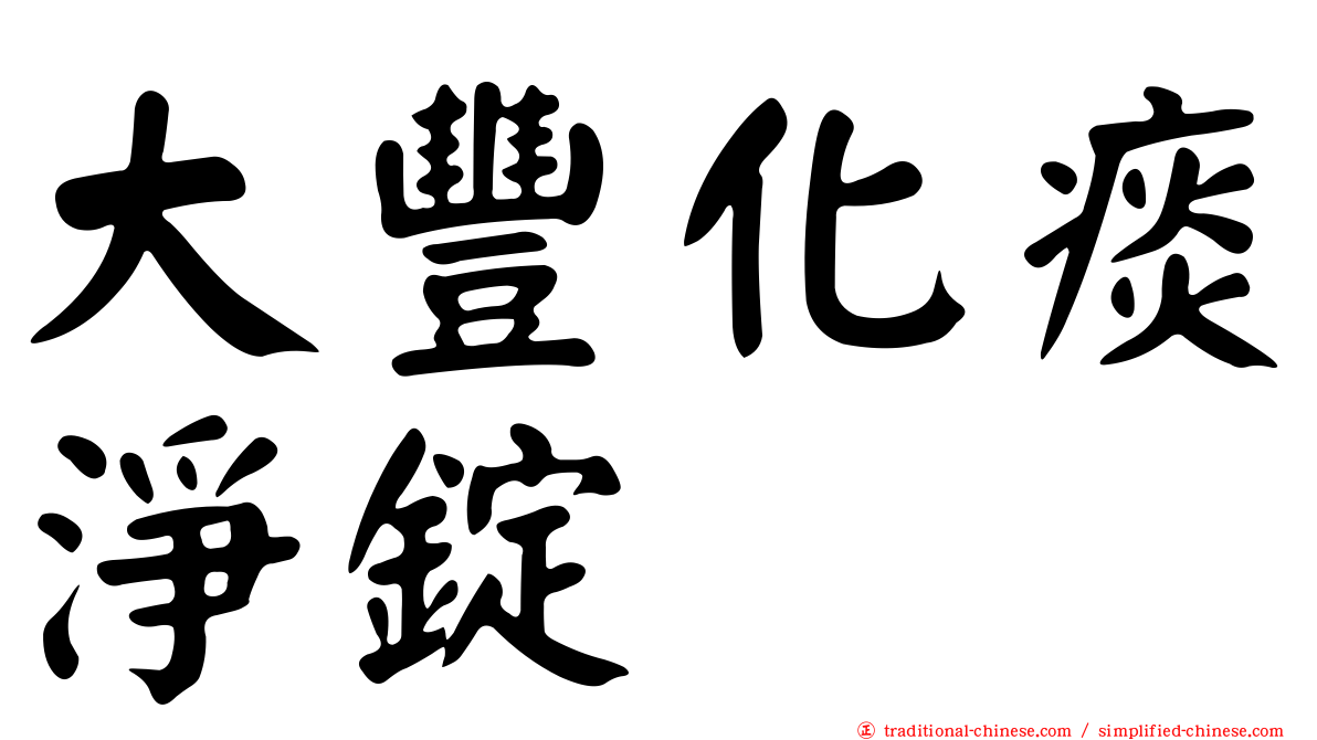 大豐化痰淨錠