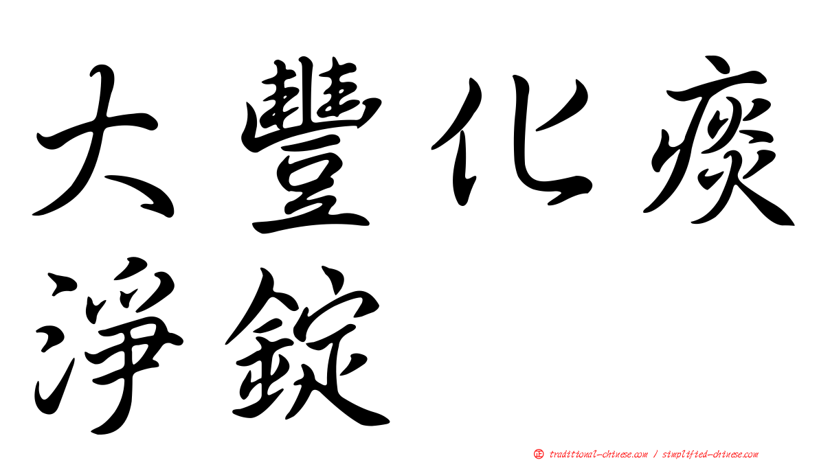 大豐化痰淨錠
