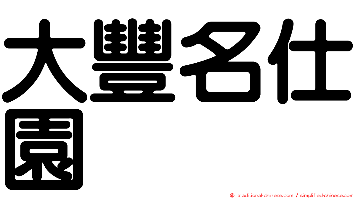 大豐名仕園