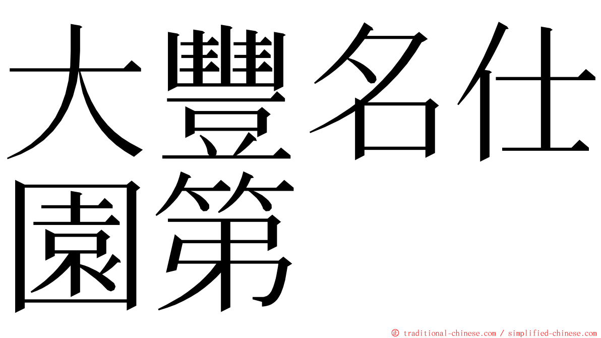 大豐名仕園第 ming font