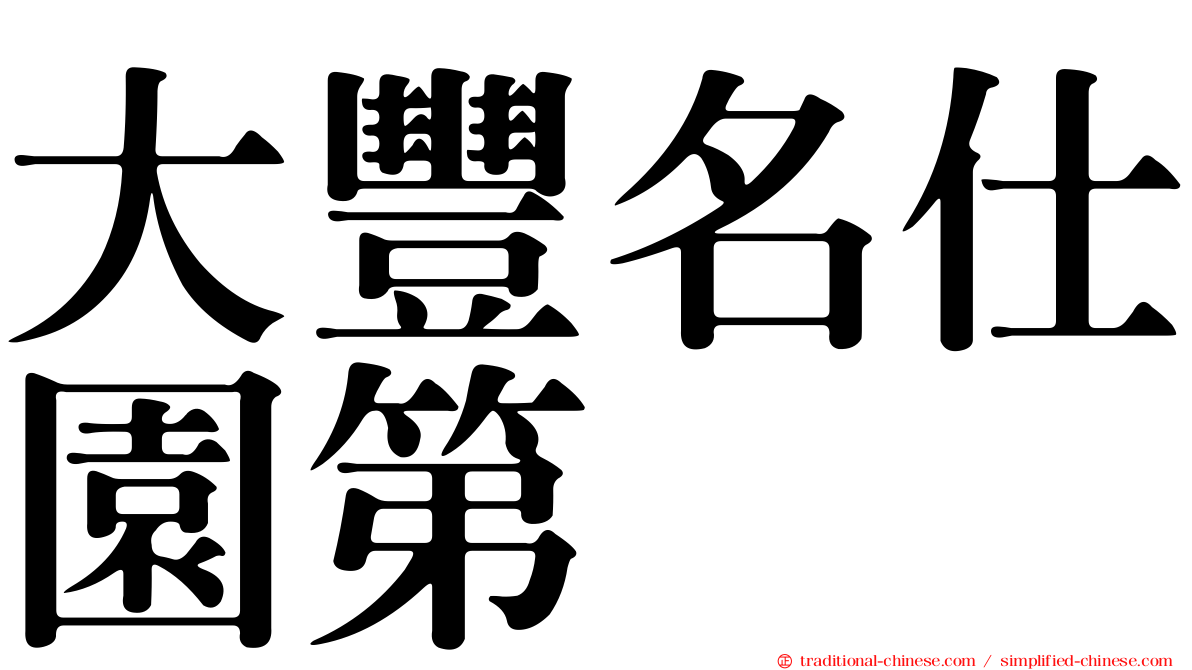 大豐名仕園第