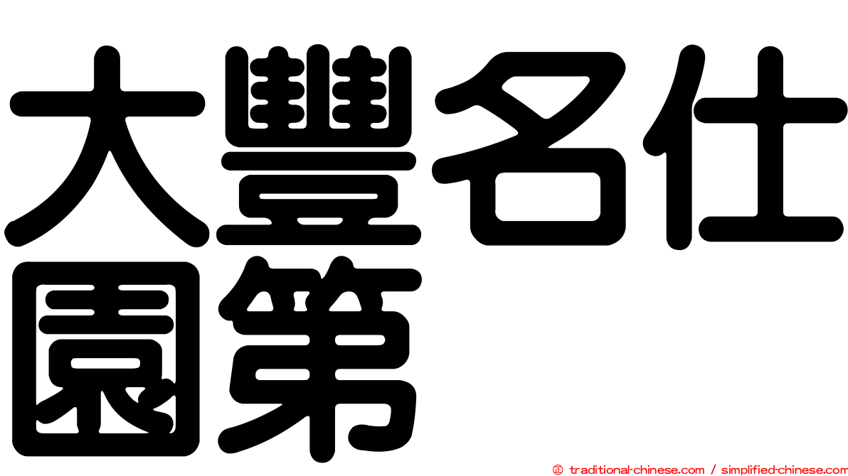 大豐名仕園第