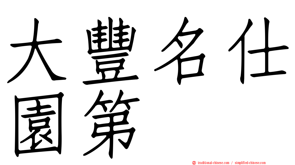 大豐名仕園第