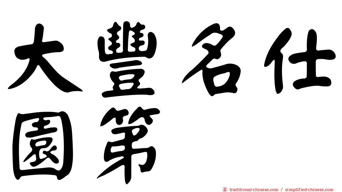 大豐名仕園第