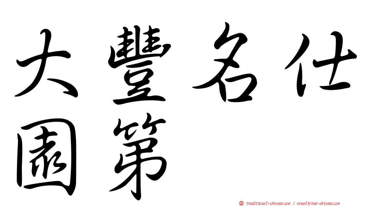 大豐名仕園第