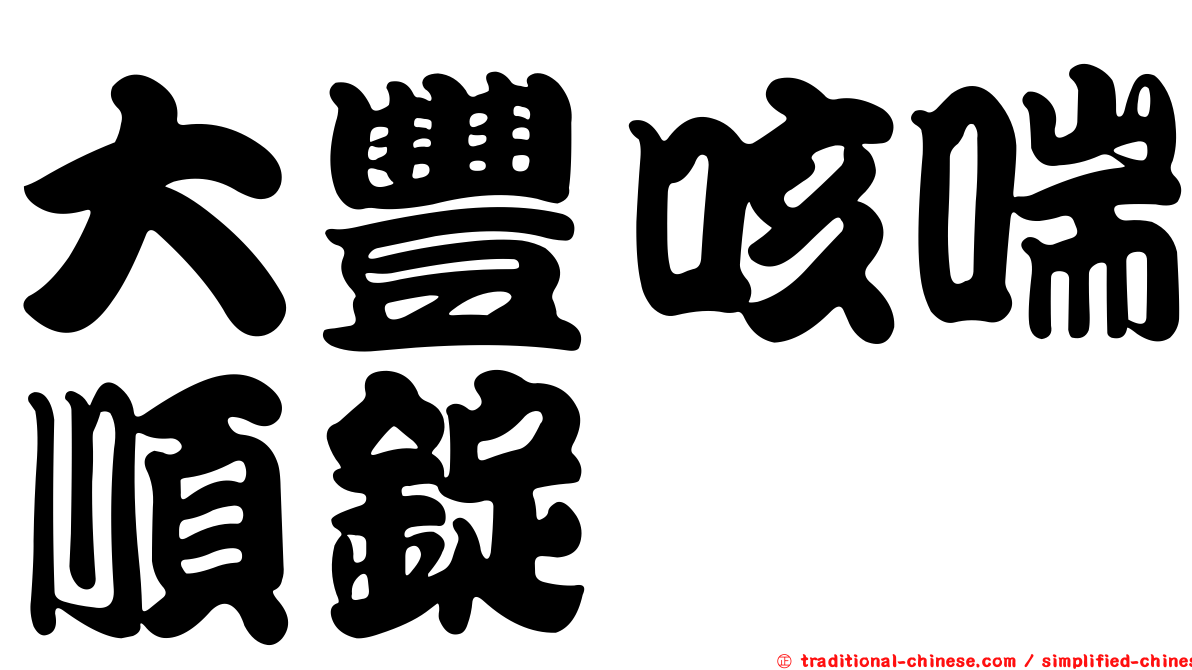 大豐咳喘順錠