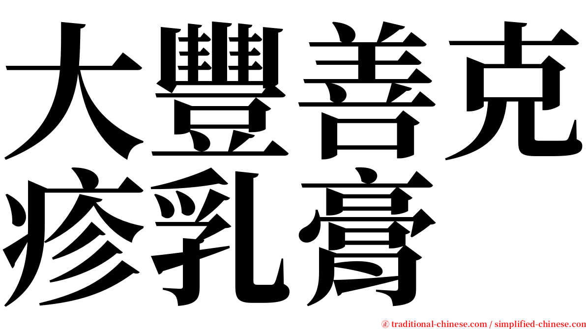 大豐善克疹乳膏 serif font