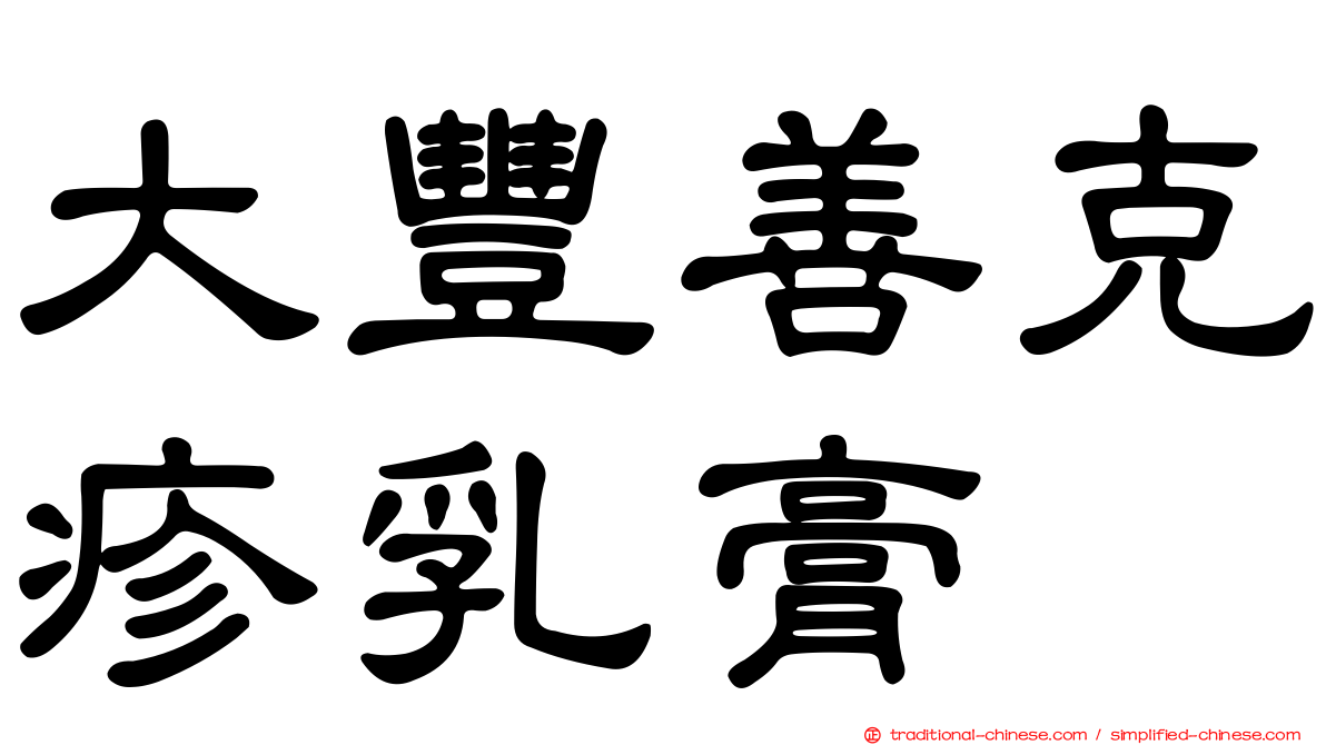 大豐善克疹乳膏