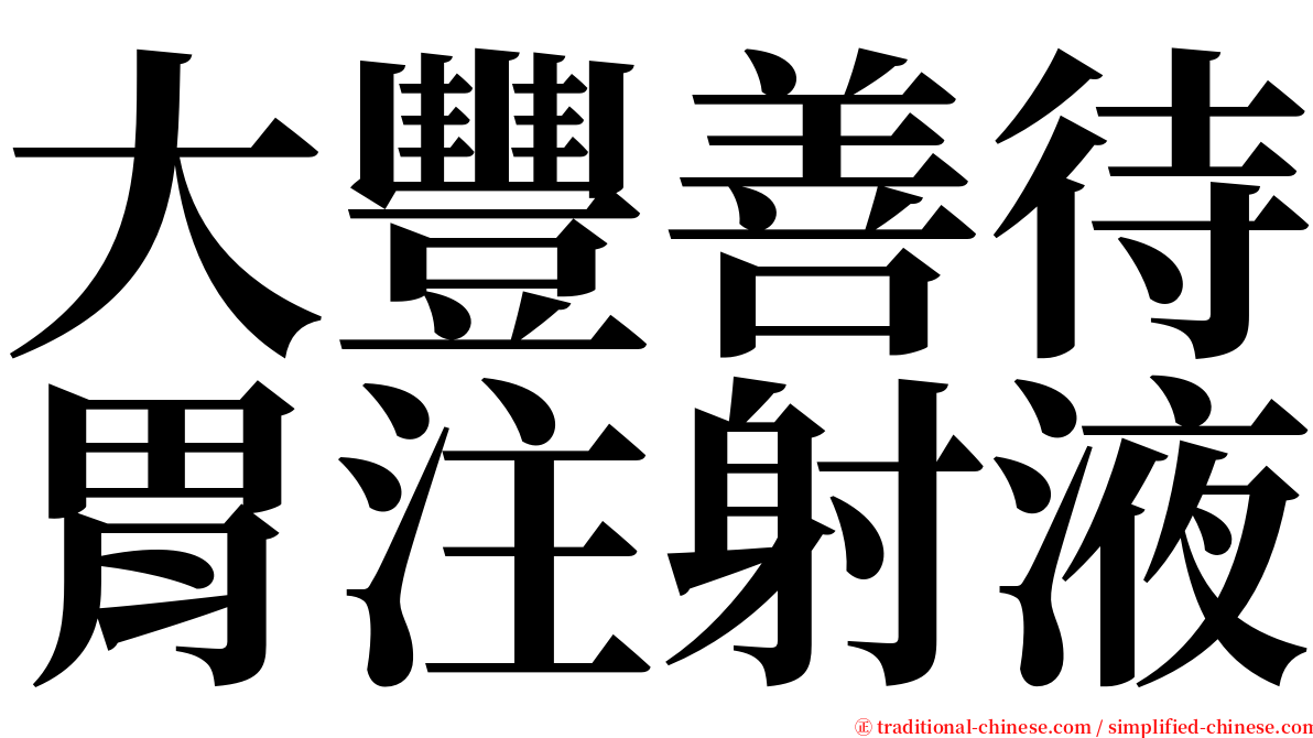 大豐善待胃注射液 serif font