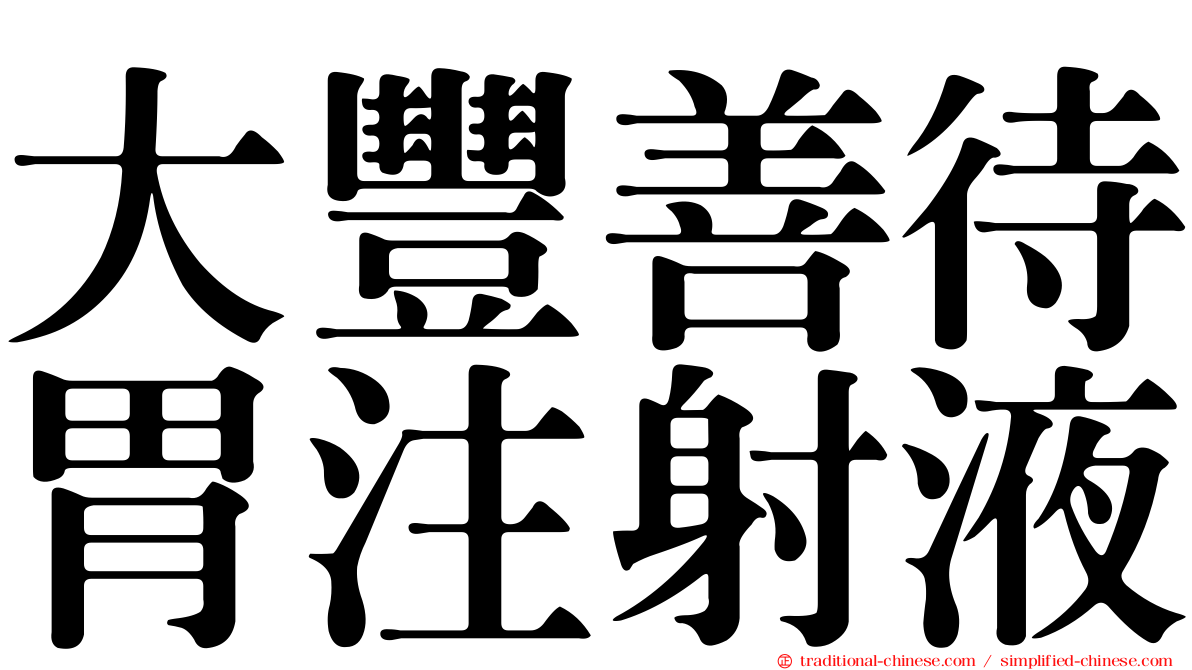 大豐善待胃注射液