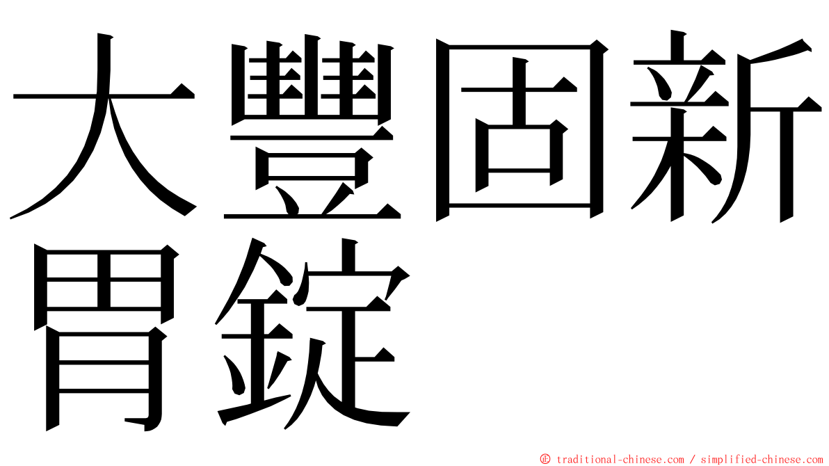 大豐固新胃錠 ming font