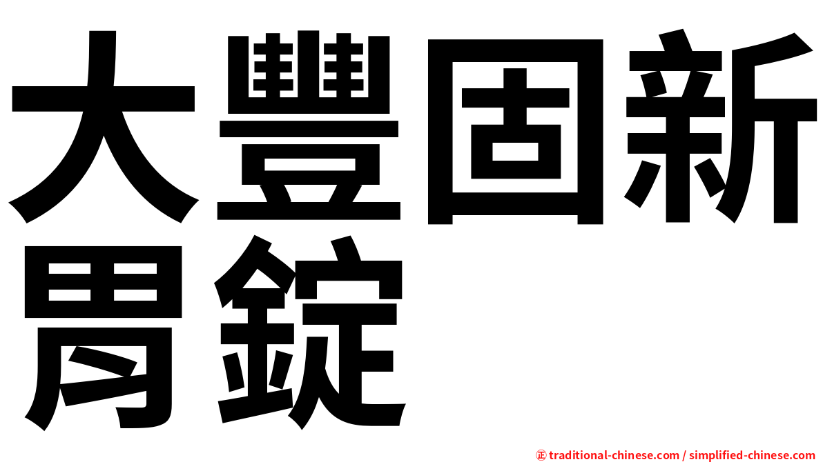 大豐固新胃錠