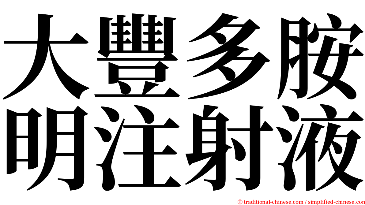 大豐多胺明注射液 serif font