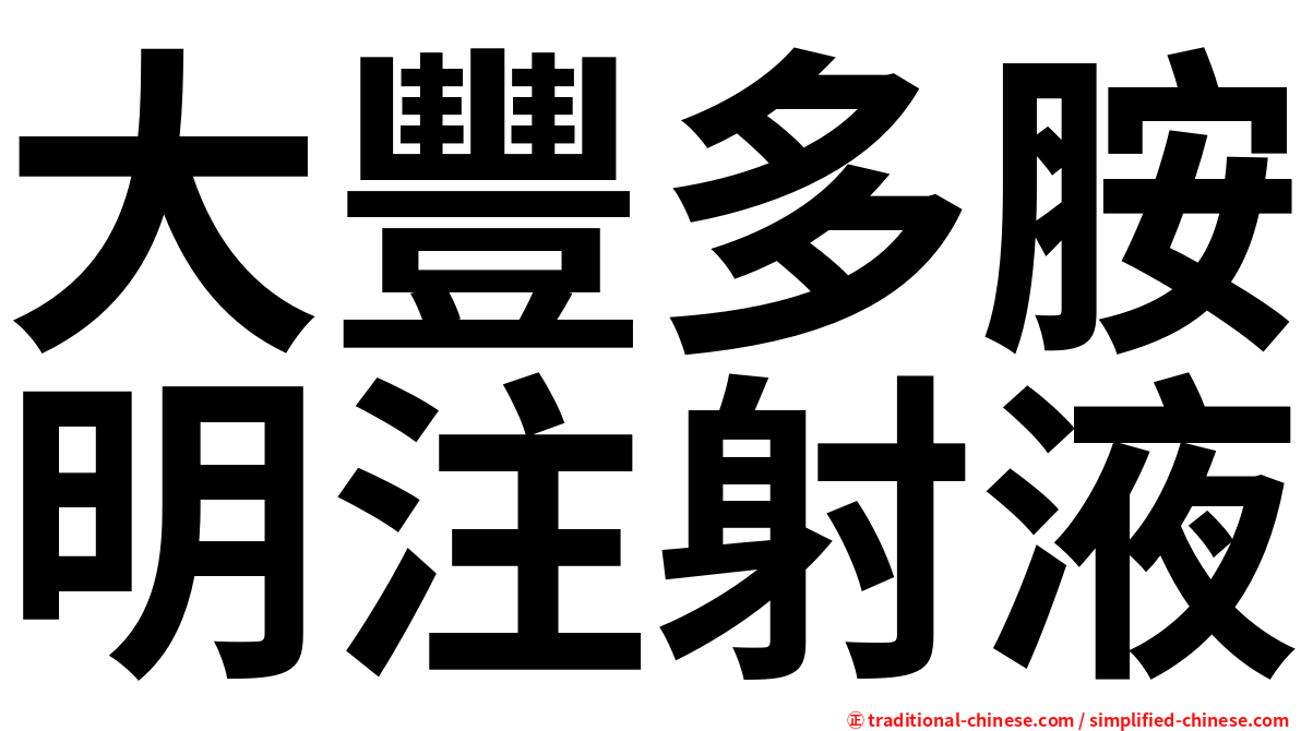 大豐多胺明注射液