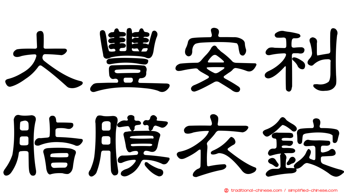 大豐安利脂膜衣錠