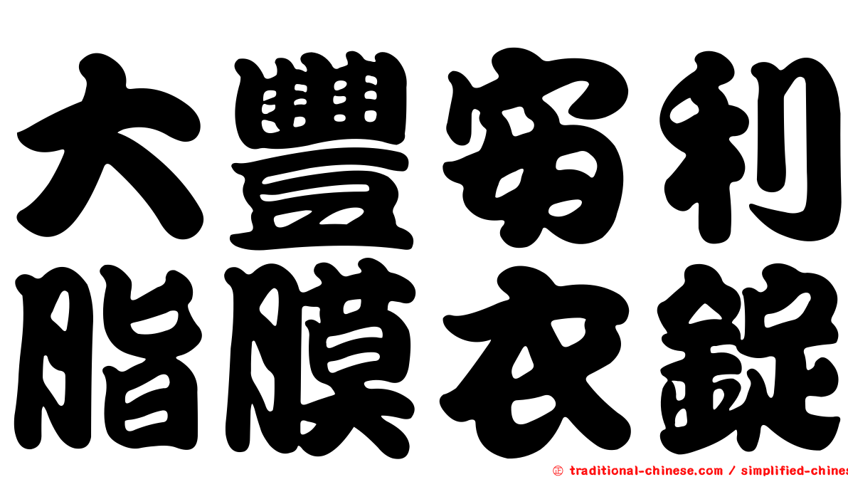 大豐安利脂膜衣錠